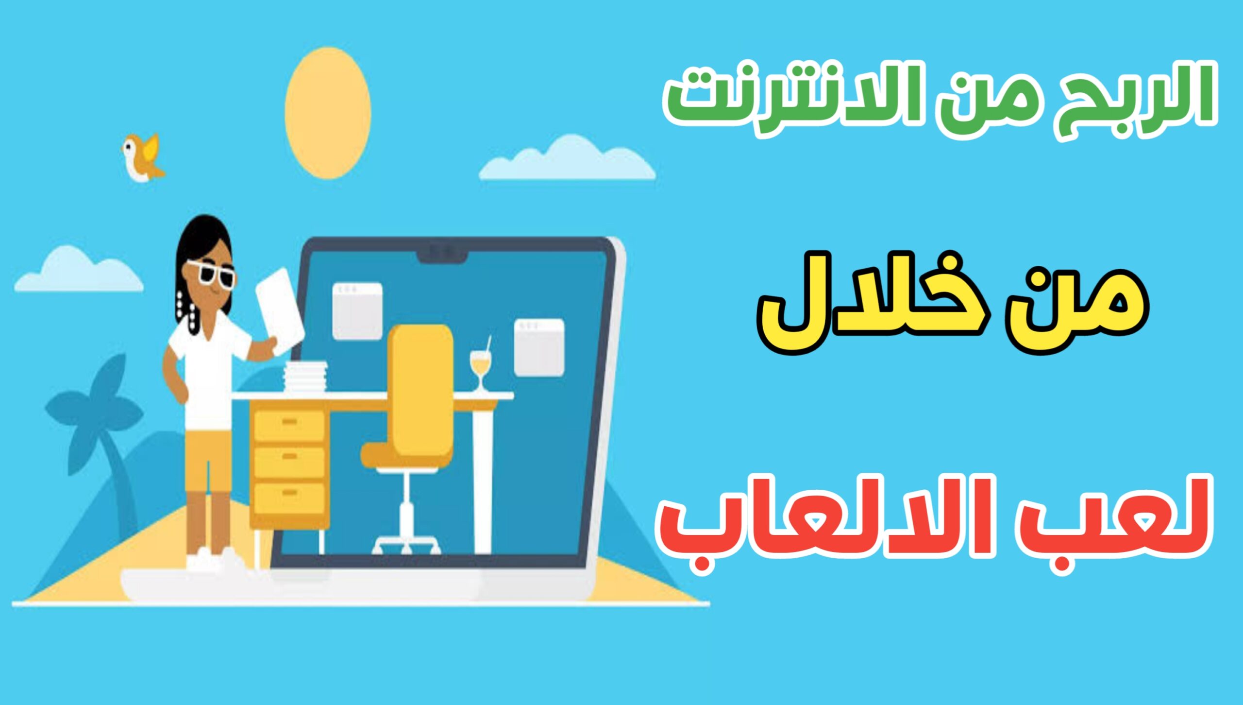 كيفية ربح المال افضل تطبيق لربح عبر الانترنت من الألعاب