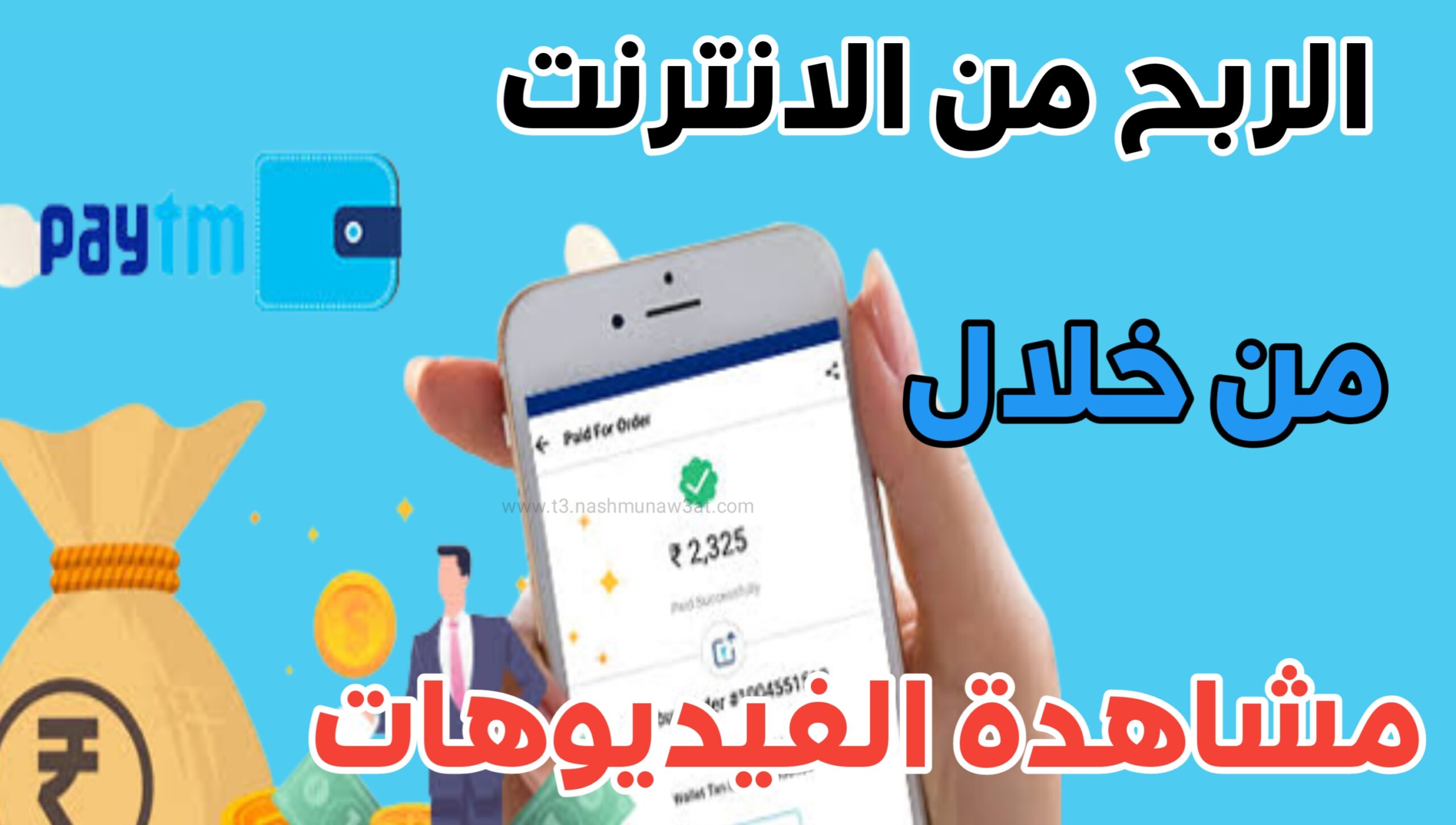 افضل تطبيق لربح المال يوميا من مشاهدة الفيديو و الاستطلاعات الراي