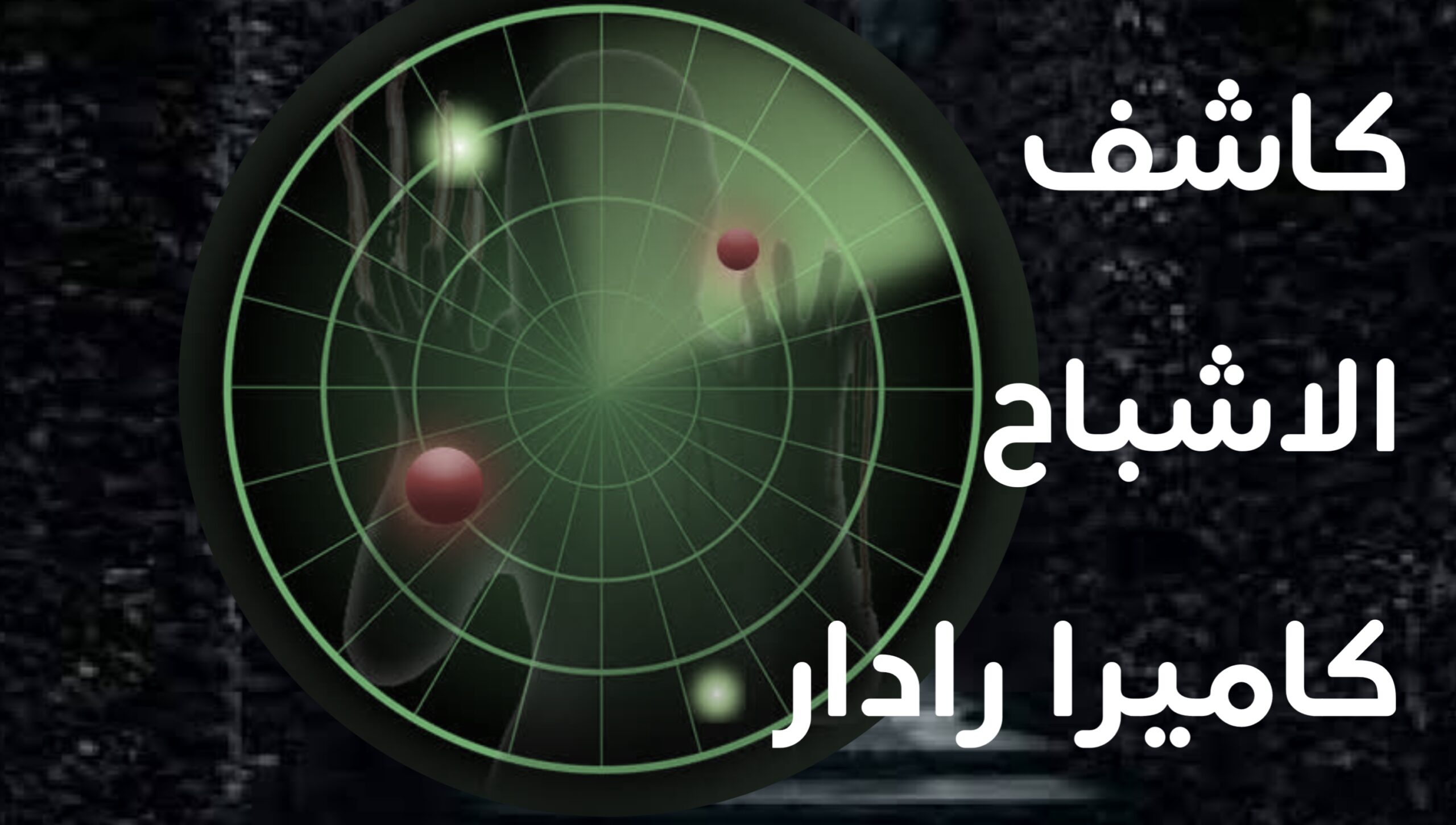 افضل تطبيق رادار كاشف الاشباح بالكاميرا عبر الهاتف