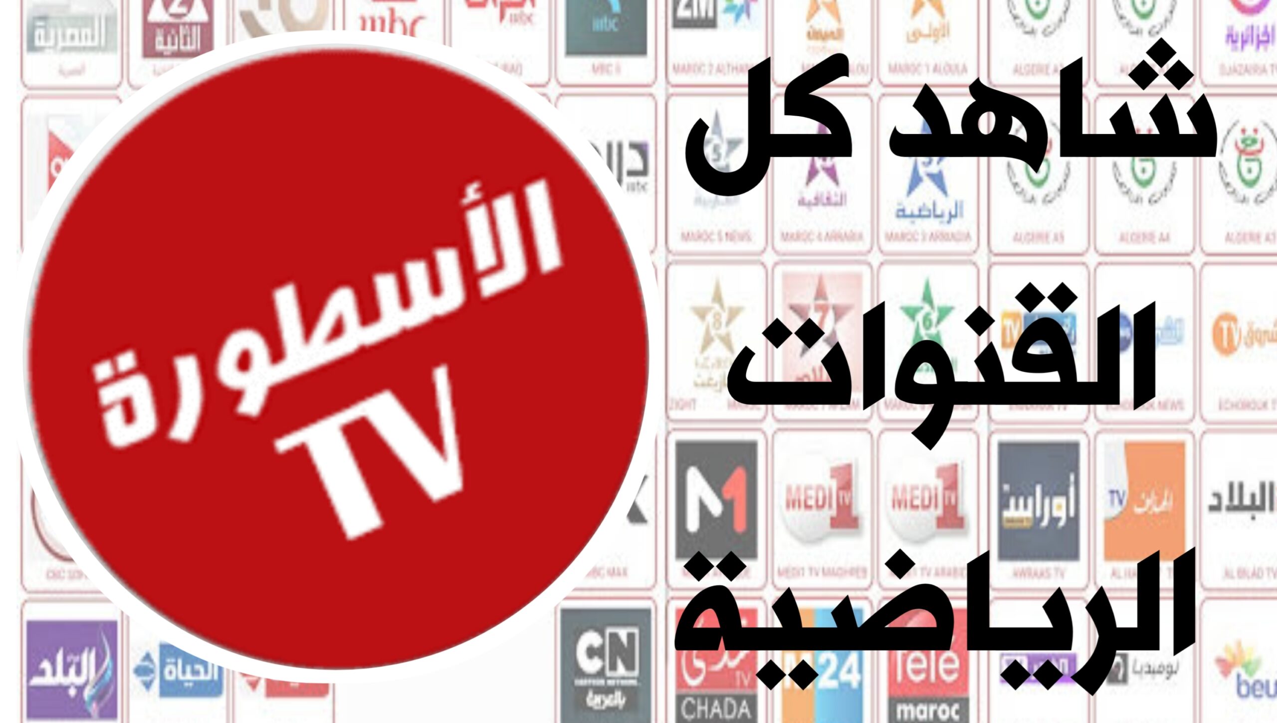 تنزيل افضل برنامج لمشاهدة كل المباريات بجودة عالية عن طريق هاتفك مجانا