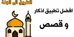 تنزيل تطبيق الطريق الى الجنة افضل برنامج اذكار و قصص عبر الهاتف