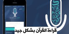 افضل تطبيق لتلاوة القرآن بشكل صحيح و المساعدة على الحفظ عبر الهاتف مجانا