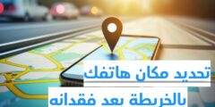 كيفية تحديد مكان هاتفك بعد فقدانه عن طريق هاتف اخر و بالخريطة
