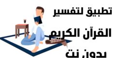 تحميل تطبيق تفسير القرآن الكريم بدون نت عن طريق الهاتف مجانا