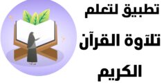تحميل تطبيق نختم افضل تطبيق لتعلم التجويد و تلاوة القرآن الكريم