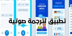 تحميل افضل مترجم صوتي عبر الهاتف ترجمة لكل اللغات عبر مجانا و بدقة عالية في التكلم