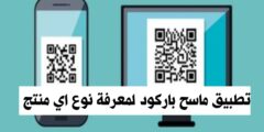 تحميل تطبيق باركود ماسح منتج لمعرفة مصدر أي منتج حلال بكل سهولة