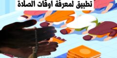 تنزيل تطبيق مصلي أوقات الأذان و مواعيد الصلاة مجانا لكل الهواتف المحمول للاندرويد