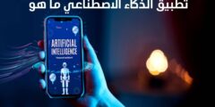 افضل تطبيق يعمل بالذكاء الاصطناعي سائله أي شيء و يعطيك الإجابة عبر الهاتف للايفون و اندرويد