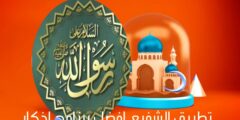 تنزيل تطبيق الشفيع افضل تطبيق اذكار مع مميزات كثيرا يوفرها لك عبر الهاتف
