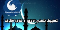 تحميل تطبيق رمضان افضل برنامج تنبيهات صلاة و اذكار يومية عبر الهاتف مجانا